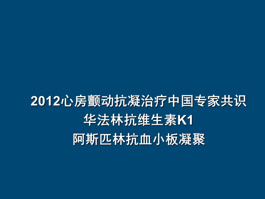 房颤抗凝治疗指南.ppt_第1页