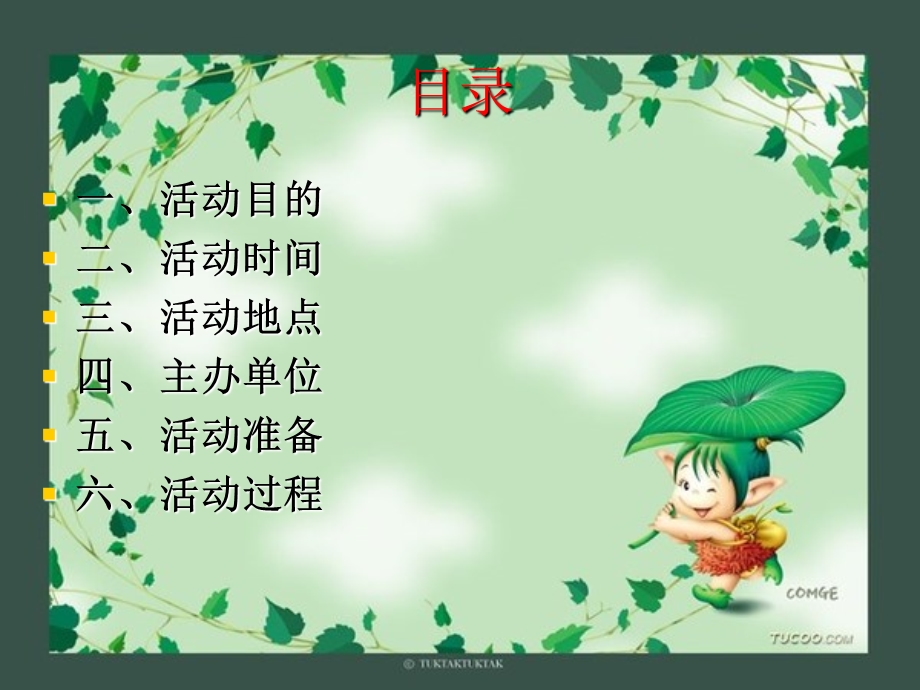 节联欢公关专题活动策划.ppt_第2页