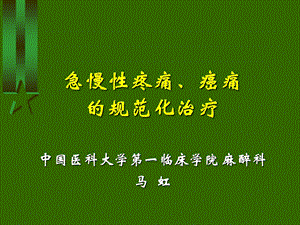 疼痛规范化治疗.ppt.ppt