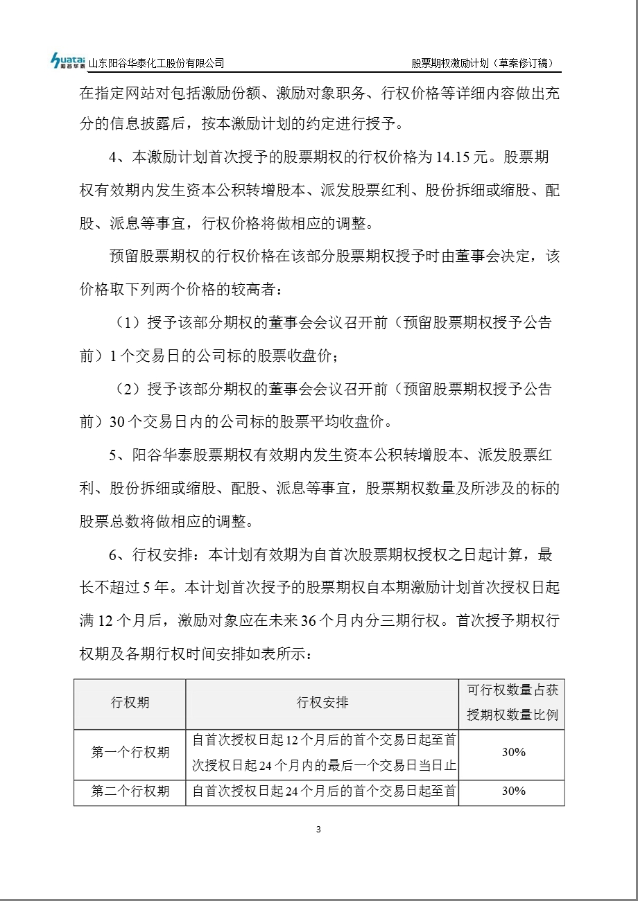 阳谷华泰：股票期权激励计划（草案修订稿） .ppt_第3页