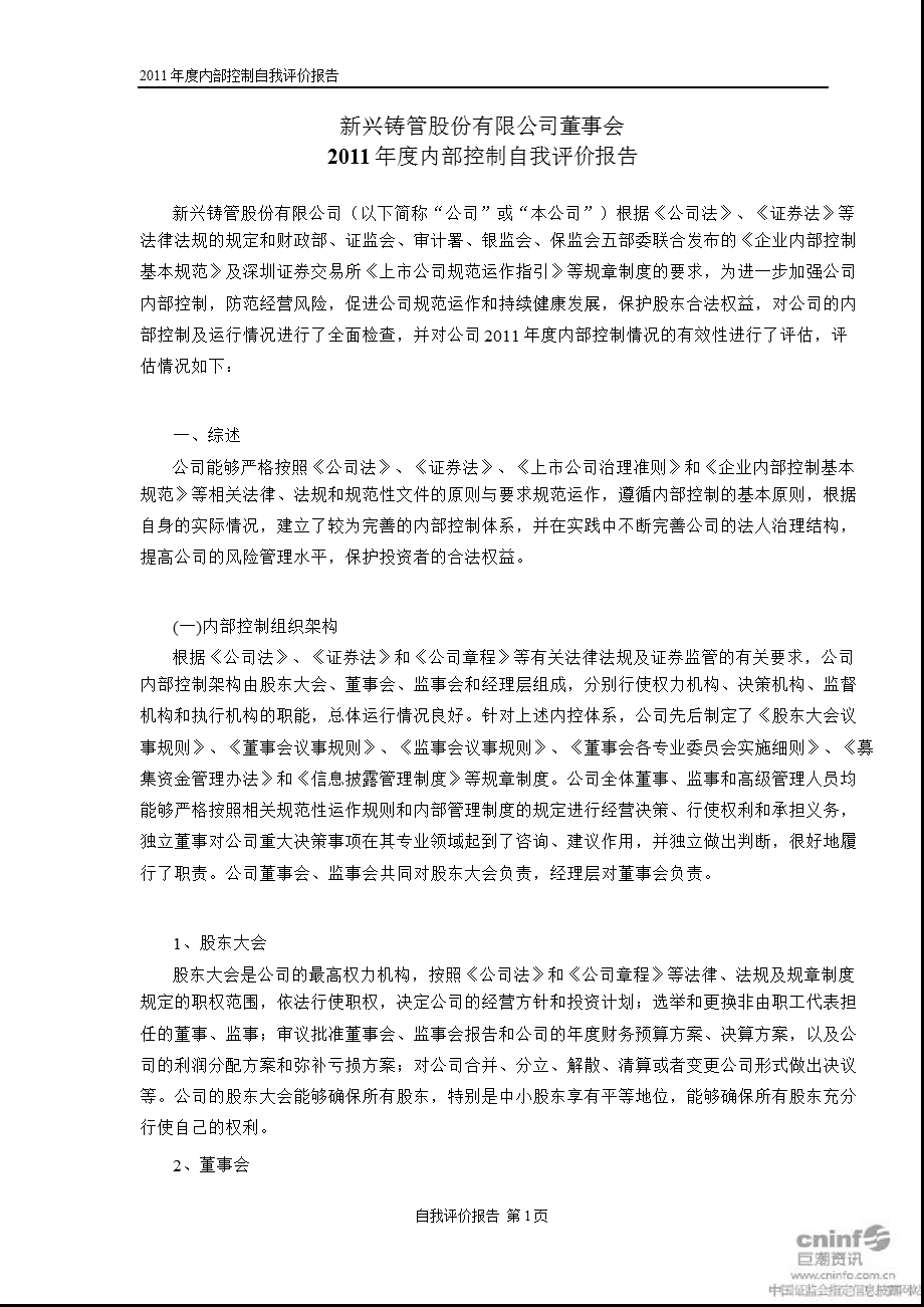 新兴铸管：董事会内部控制自我评价报告.ppt_第1页