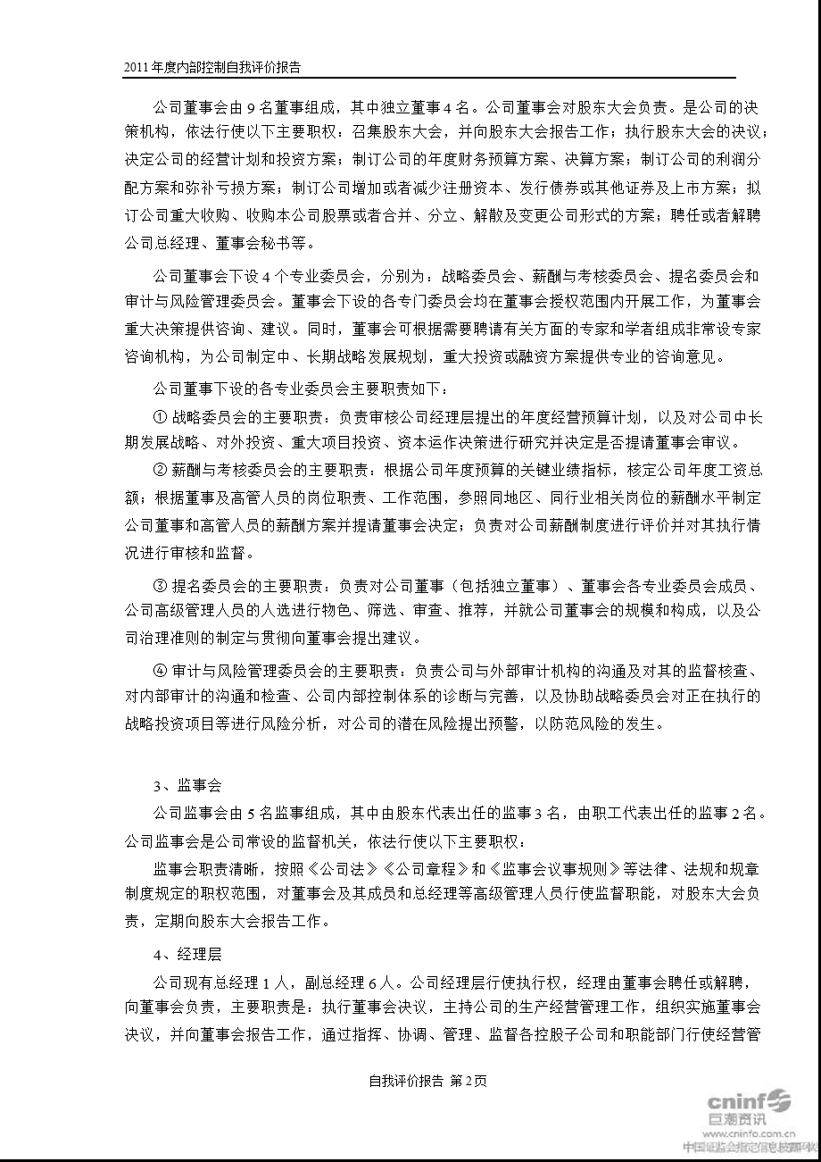 新兴铸管：董事会内部控制自我评价报告.ppt_第2页