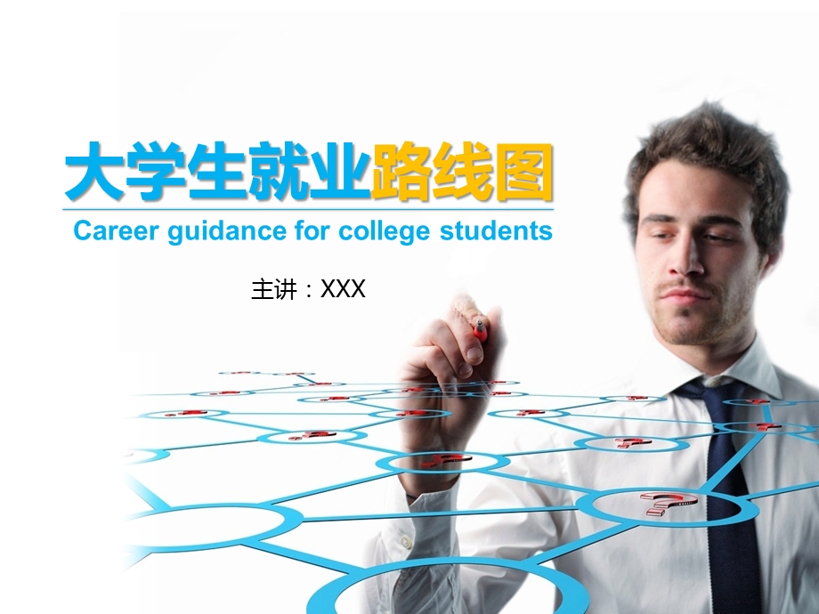 大学生就业路线图精美设计策略.ppt_第1页