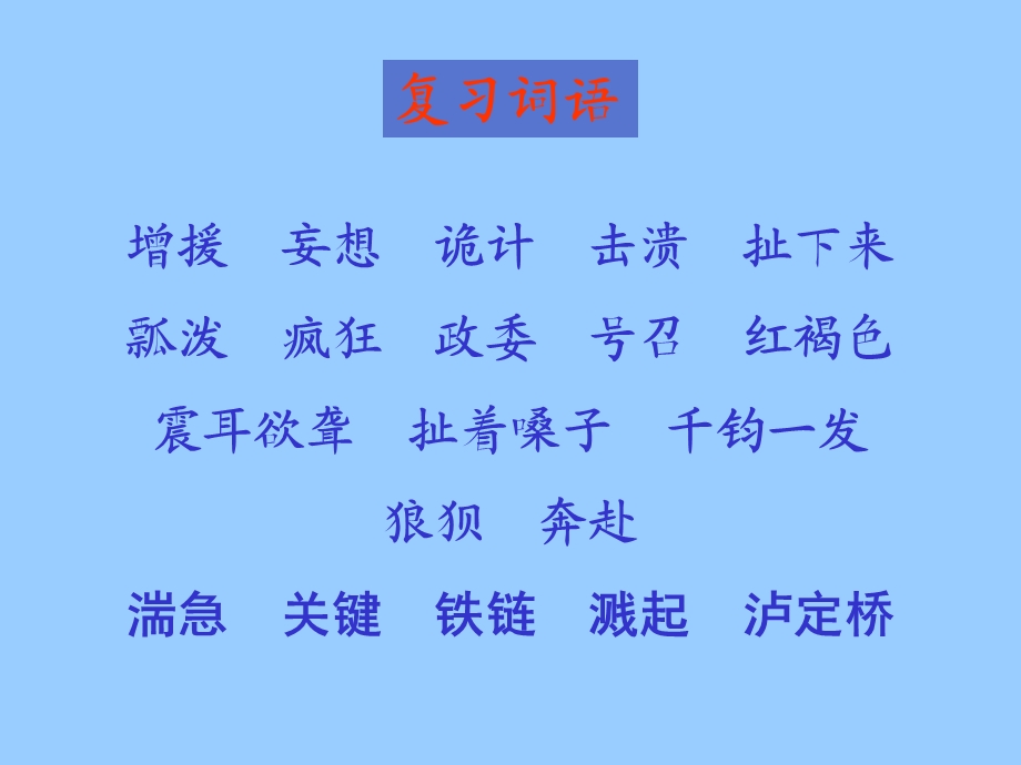 飞夺泸定桥.ppt.ppt_第2页