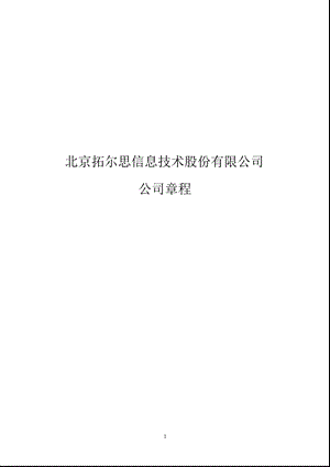 拓尔思：公司章程（7月） .ppt