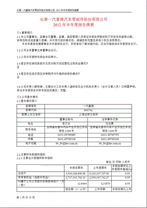 600742 一汽富维半报摘要.ppt