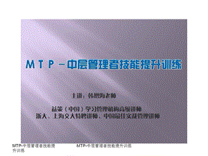 MTP中层管理者技能提升训练.ppt