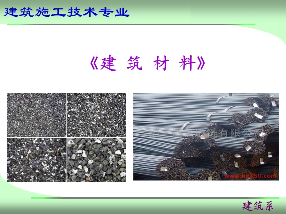 建筑材料的基本性质教学课件PPT.ppt_第1页