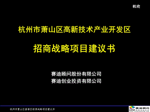 萧山高新技术产业开发区招商战略项目建议书.ppt