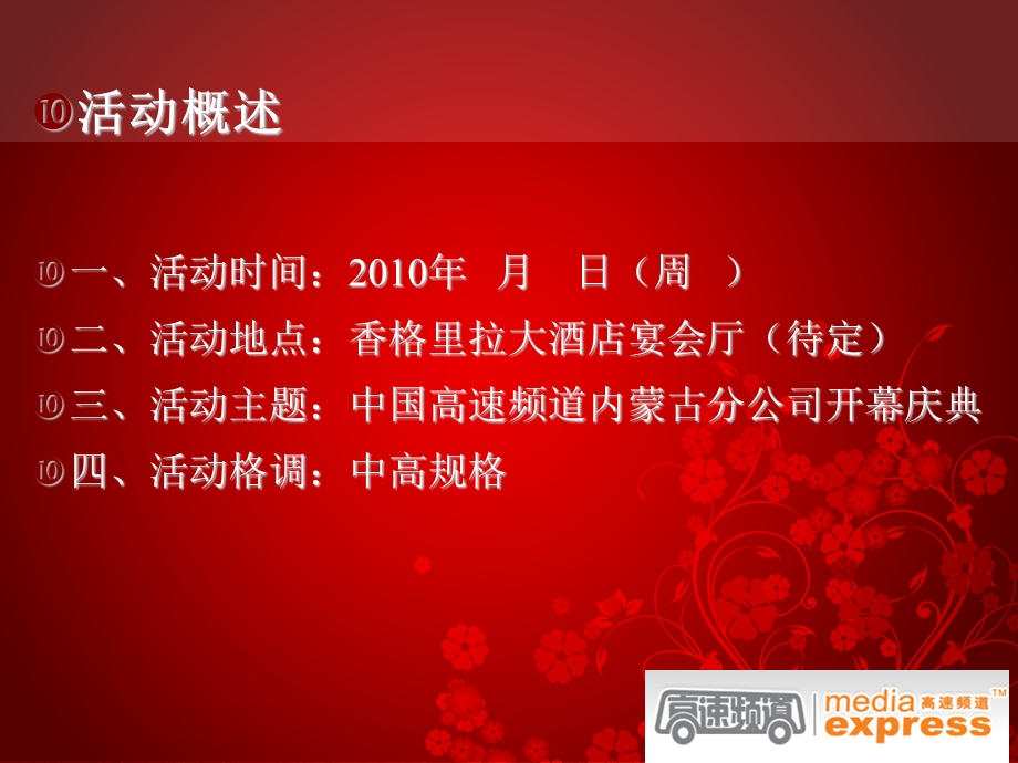 中国高速频道内蒙古分公司开幕盛典.ppt_第2页