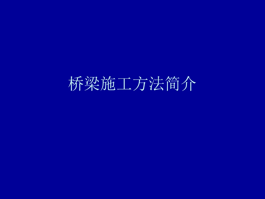 桥梁施工方法简介.ppt_第1页