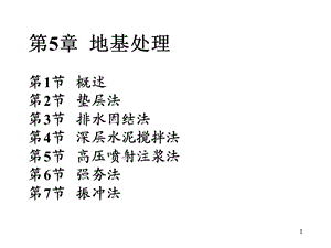 地基处理经典讲义4.ppt