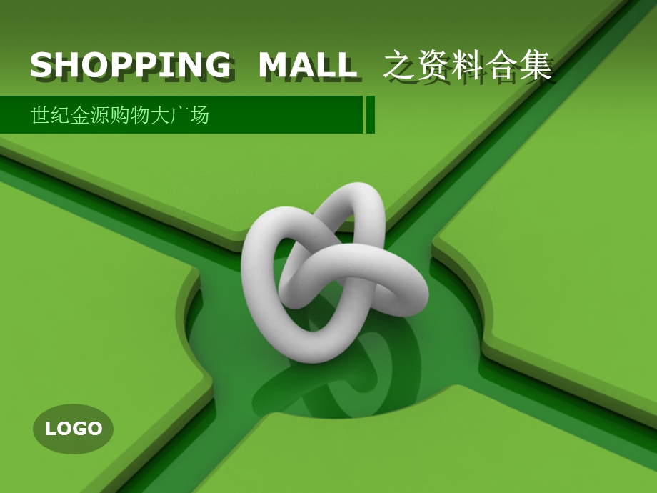 国内shopping mall业态资料合集.ppt_第1页