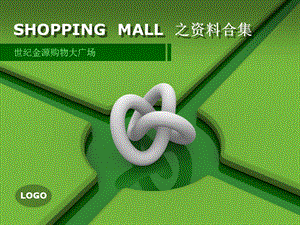 国内shopping mall业态资料合集.ppt