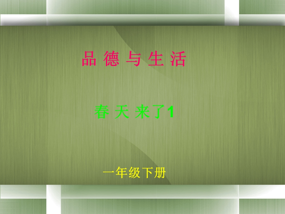 人教版小学品德与生活一年级下册《春天来了》课件2.ppt_第1页