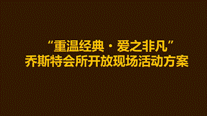 【重温经典爱之非凡】乔斯特会所样板间开放现场活动方案.ppt