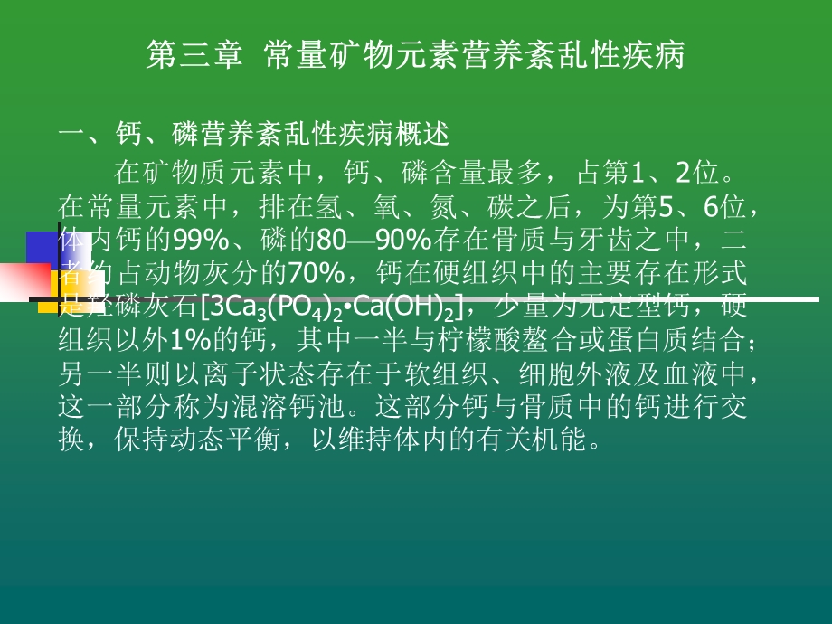 第三章常量矿物元素营养紊乱性疾病.ppt_第2页