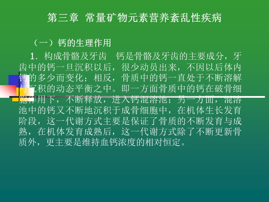 第三章常量矿物元素营养紊乱性疾病.ppt_第3页