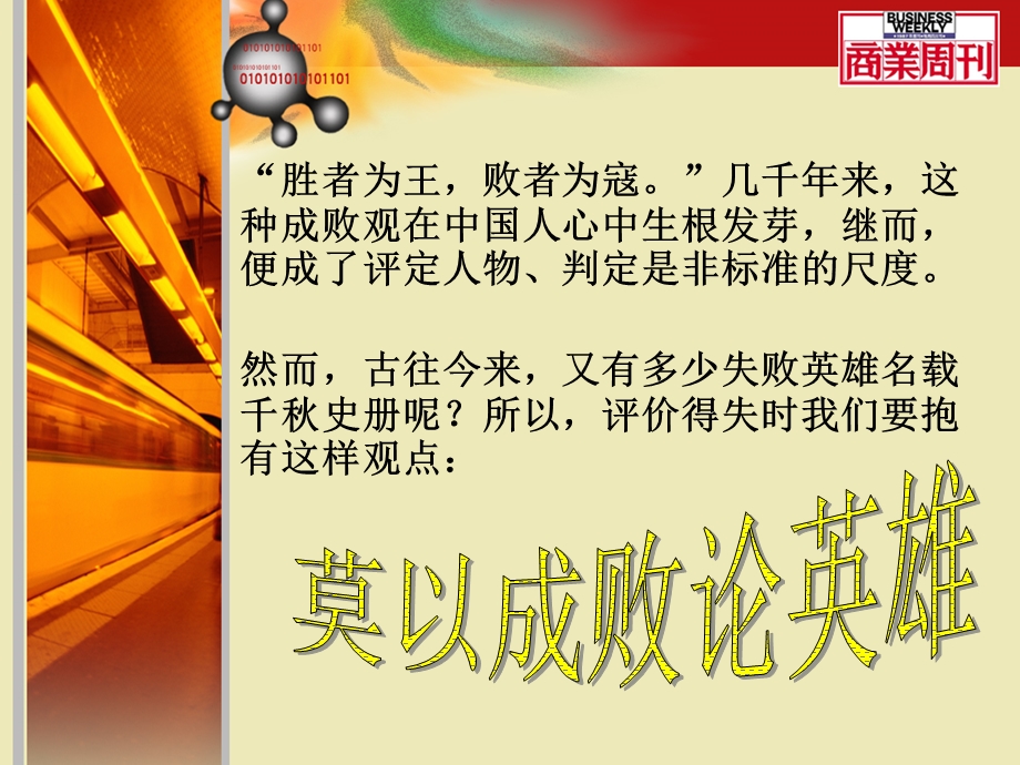 莫以成败论英雄.ppt_第2页