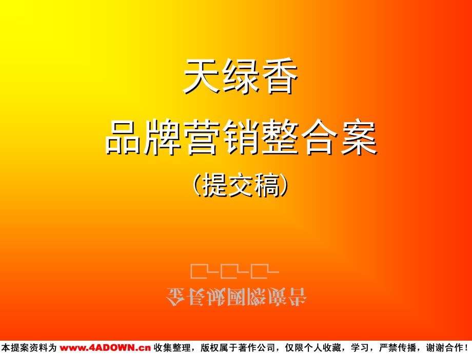 （广告策划）天绿香品牌营销整合案(提交稿).ppt_第1页