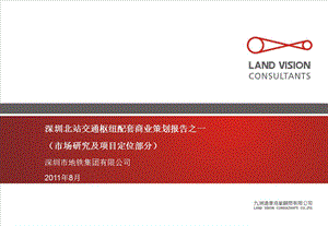 2011年8月广东深圳北站交通枢纽配套商业报告市场研究及项目定位部分（145页） (2).ppt