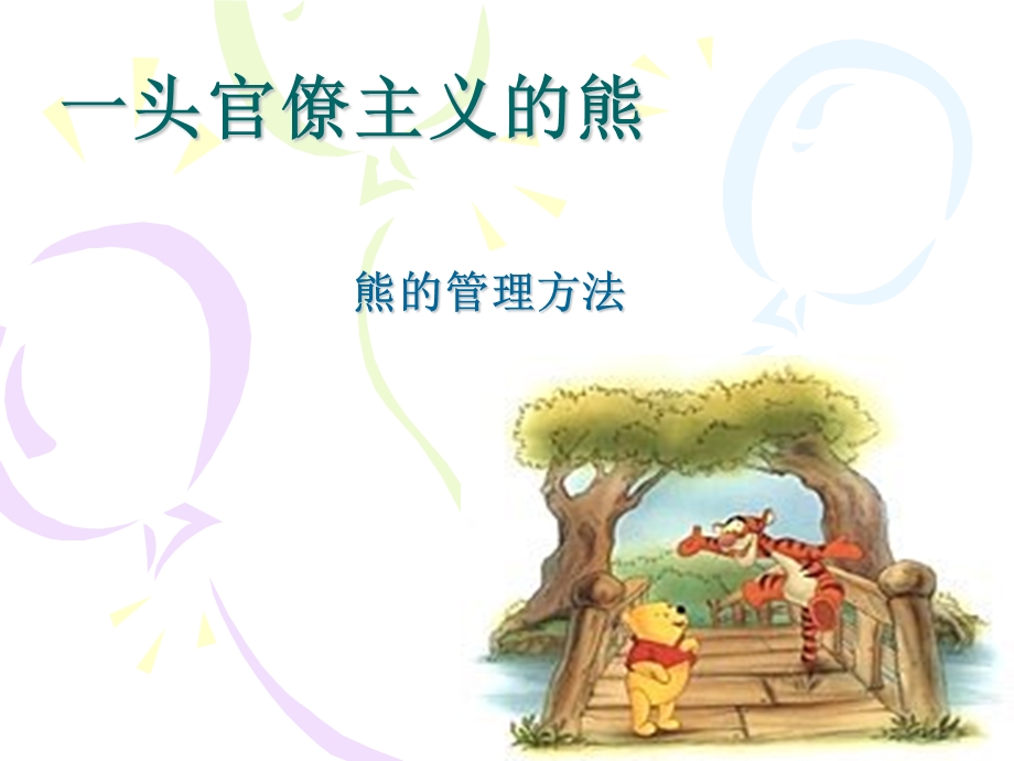 一头官僚主义的熊熊的管理方法.ppt_第1页