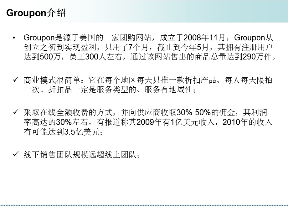 Groupon团购模式及其在国内的发展.ppt_第3页