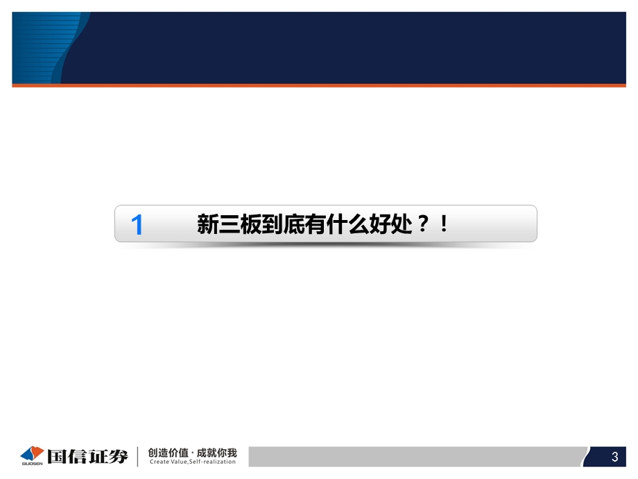 国信证券新三板宣讲(新).ppt_第3页