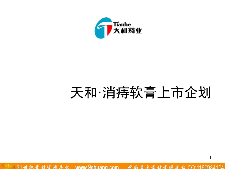 天和·消痔软膏上市企划.ppt_第1页