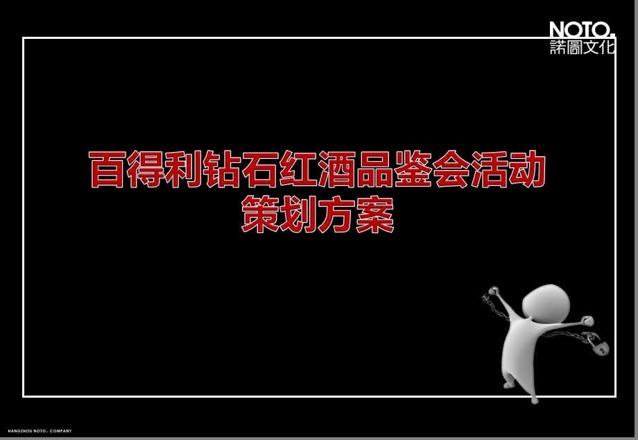 百得利钻石红酒品鉴会活动策划方案.ppt_第1页