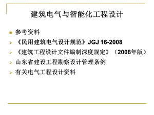 建筑电气与智能化工程设计.ppt