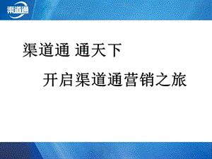 渠道通经销商管理系统简介【ppt】 .ppt