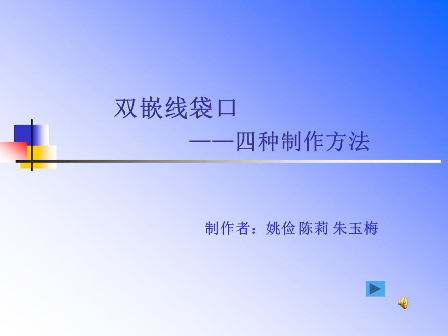 双嵌线袋口四种制作方法.ppt_第1页