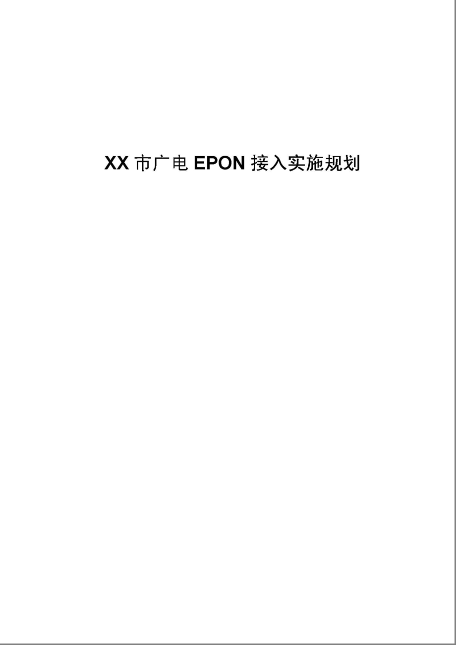 XX市广电EPON接入实施规划.ppt_第1页