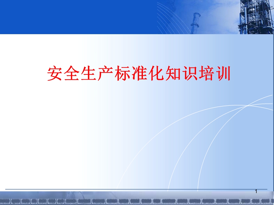 安全生产标准化培训.ppt_第1页