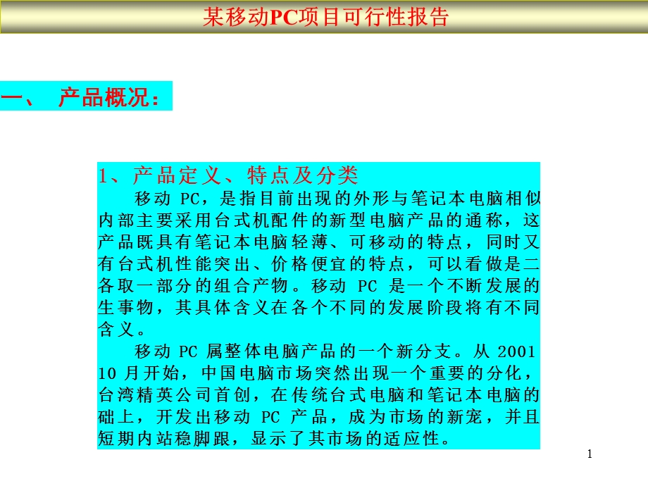 某移动PC项目可行性报告13052.ppt_第1页