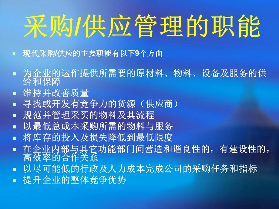 现代采购与供应管理概述.ppt_第3页