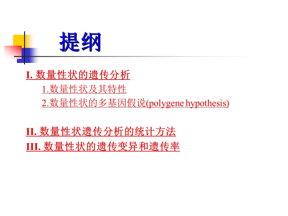 第七章数量性状遗传.ppt_第2页