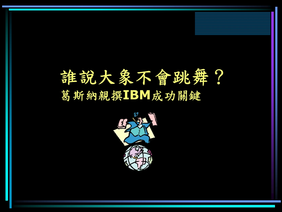 谁说大象不会跳舞.ppt_第1页