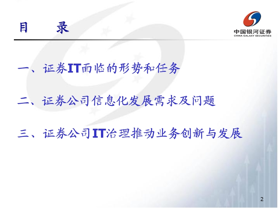 证券公司IT治理与业务创新.ppt_第2页