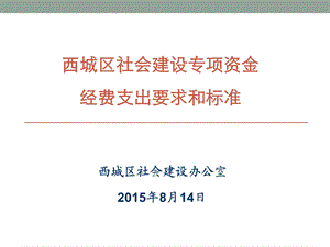 3983613639西城区社会建设专项资金经费支出要求和标准.ppt