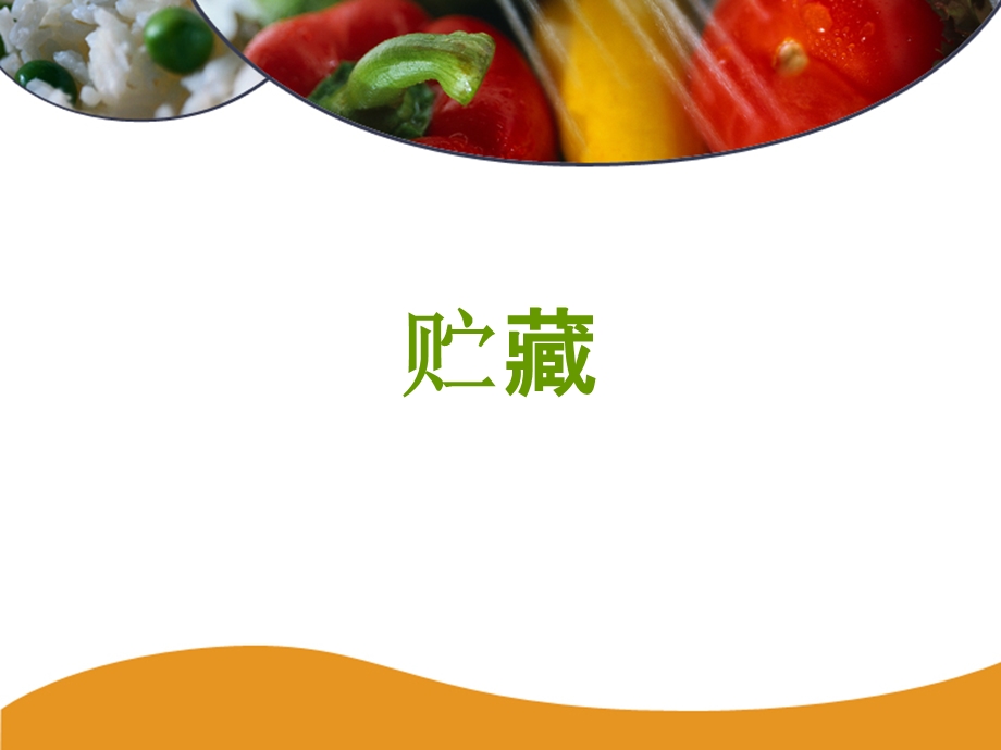 关于食品安全的14个PPT第96117页.ppt_第1页