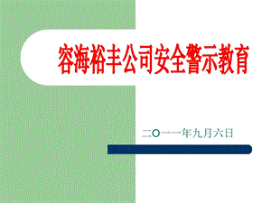 安全漫画警示教育.ppt