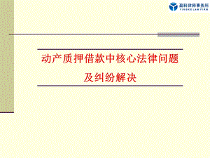 典当行培训：动产质押借款合同中的常见法律问题.ppt