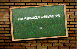 影响学生听课效率因素的调查报告.ppt