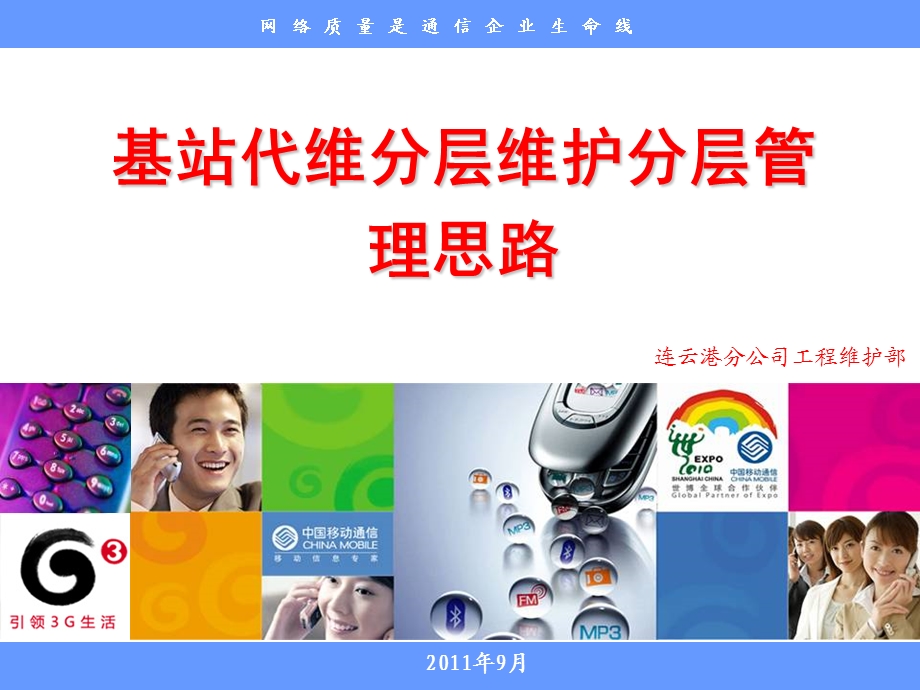 基站代维精细化管理试点方案-连云港.ppt_第1页