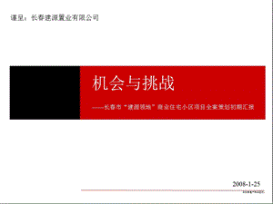 机会与挑战——长建源领地商住项目都市人文示范区全案策划初期汇报(华业行)187页.ppt