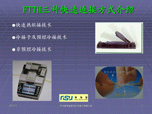 FTTH三种快速连接方式介绍.ppt