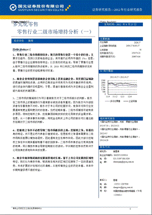 零售行业二级市场增持分析(一)：多元化零售0928.ppt