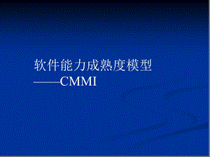 3003690806CMMI过程域(全)..ppt